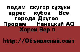 подам  скутор сузуки адрес 100кубов  - Все города Другое » Продам   . Ненецкий АО,Хорей-Вер п.